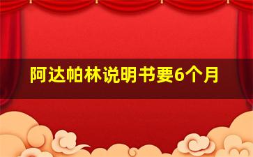 阿达帕林说明书要6个月