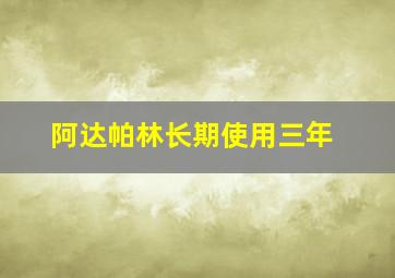 阿达帕林长期使用三年