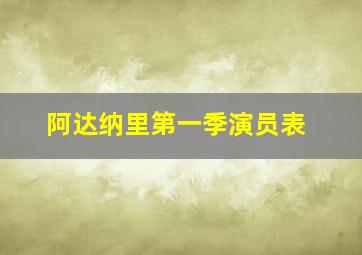 阿达纳里第一季演员表