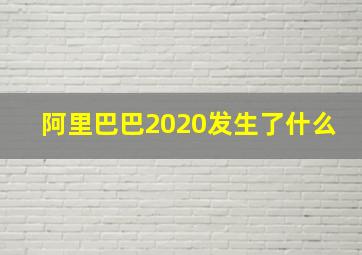 阿里巴巴2020发生了什么