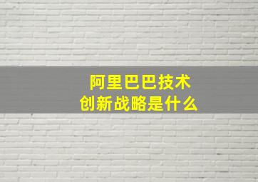 阿里巴巴技术创新战略是什么