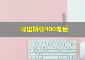 阿里斯顿400电话