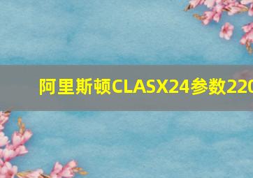 阿里斯顿CLASX24参数220