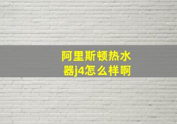 阿里斯顿热水器j4怎么样啊