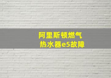 阿里斯顿燃气热水器e5故障