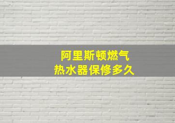 阿里斯顿燃气热水器保修多久