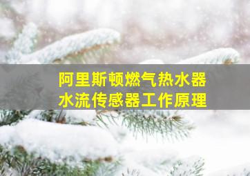 阿里斯顿燃气热水器水流传感器工作原理