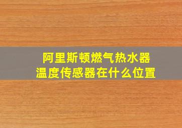 阿里斯顿燃气热水器温度传感器在什么位置