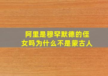 阿里是穆罕默德的侄女吗为什么不是蒙古人