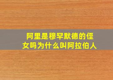 阿里是穆罕默德的侄女吗为什么叫阿拉伯人