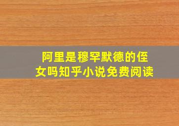 阿里是穆罕默德的侄女吗知乎小说免费阅读