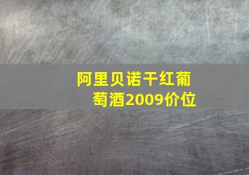 阿里贝诺干红葡萄酒2009价位