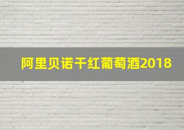 阿里贝诺干红葡萄酒2018