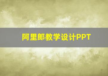 阿里郎教学设计PPT