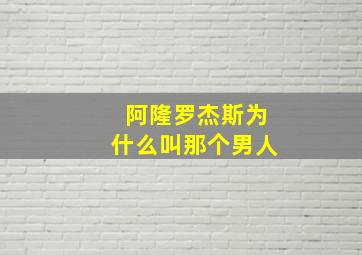 阿隆罗杰斯为什么叫那个男人