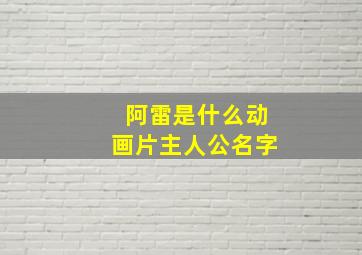 阿雷是什么动画片主人公名字