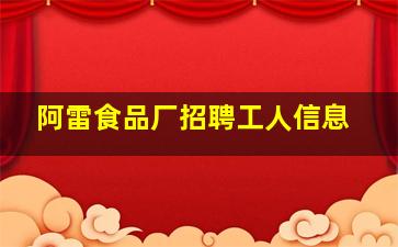 阿雷食品厂招聘工人信息