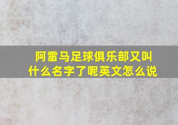 阿雷马足球俱乐部又叫什么名字了呢英文怎么说