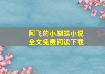 阿飞的小蝴蝶小说全文免费阅读下载