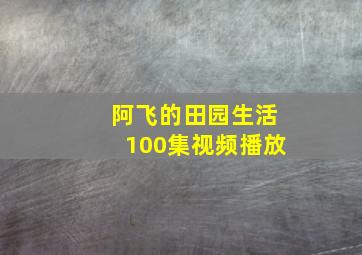 阿飞的田园生活100集视频播放