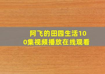 阿飞的田园生活100集视频播放在线观看