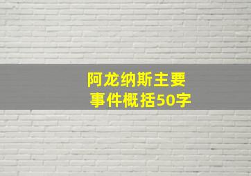 阿龙纳斯主要事件概括50字