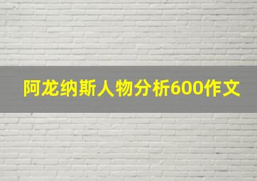 阿龙纳斯人物分析600作文