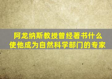 阿龙纳斯教授曾经著书什么使他成为自然科学部门的专家