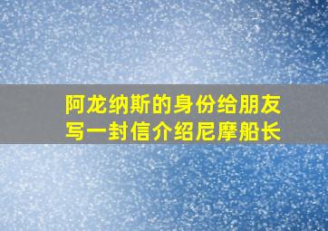 阿龙纳斯的身份给朋友写一封信介绍尼摩船长