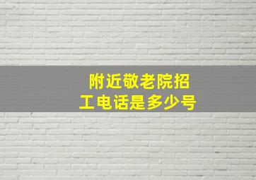 附近敬老院招工电话是多少号