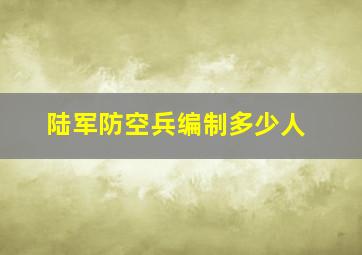 陆军防空兵编制多少人