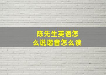 陈先生英语怎么说谐音怎么读