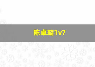 陈卓璇1v7