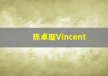 陈卓璇Vincent