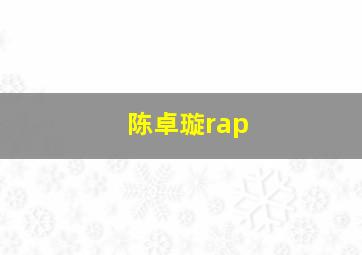 陈卓璇rap