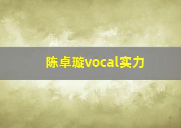 陈卓璇vocal实力