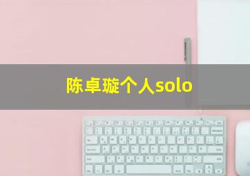 陈卓璇个人solo