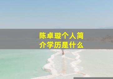 陈卓璇个人简介学历是什么