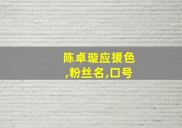 陈卓璇应援色,粉丝名,口号