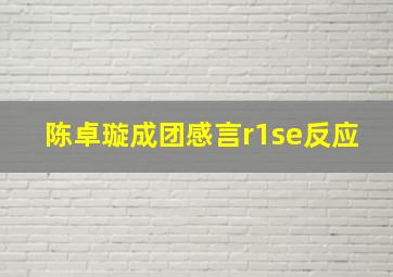 陈卓璇成团感言r1se反应