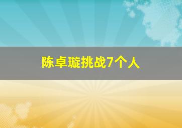 陈卓璇挑战7个人