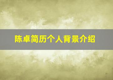 陈卓简历个人背景介绍