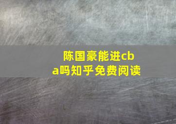 陈国豪能进cba吗知乎免费阅读