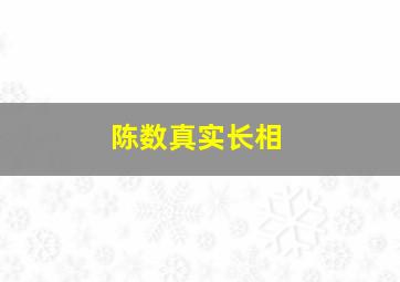 陈数真实长相