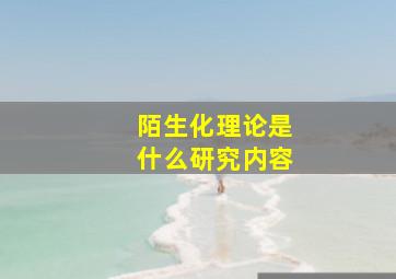 陌生化理论是什么研究内容