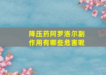 降压药阿罗洛尔副作用有哪些危害呢