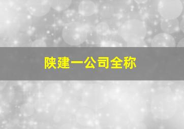 陕建一公司全称