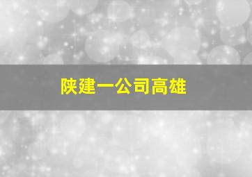 陕建一公司高雄