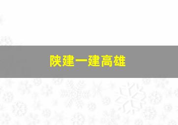 陕建一建高雄