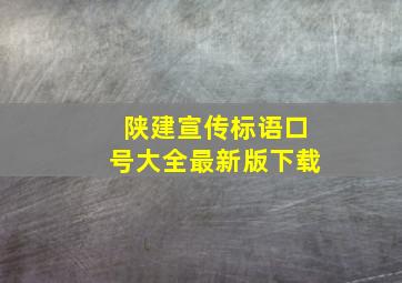 陕建宣传标语口号大全最新版下载